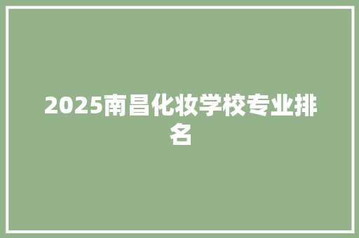 2025南昌化妆学校专业排名 未命名