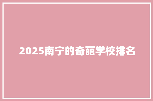 2025南宁的奇葩学校排名