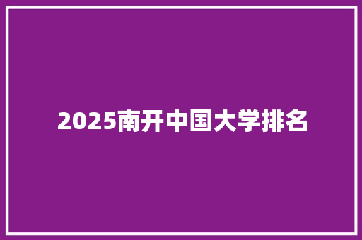 2025南开中国大学排名