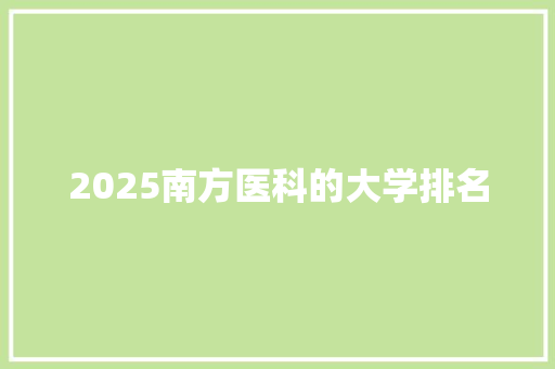 2025南方医科的大学排名