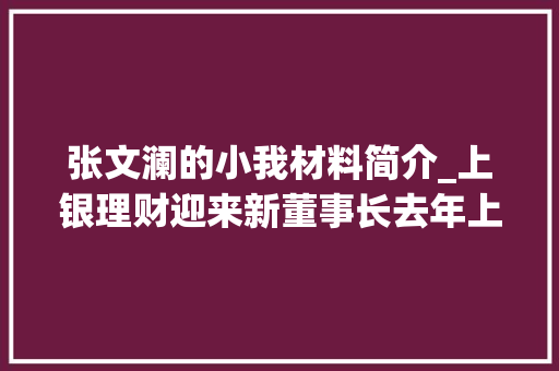 张文澜的小我材料简介_上银理财迎来新董事长去年上半年理家当品存续规模降逾二成