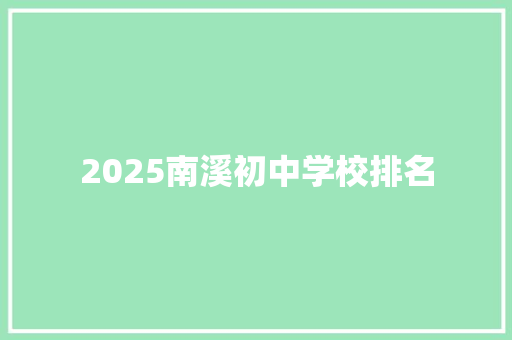 2025南溪初中学校排名