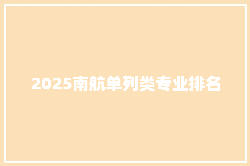 2025南航单列类专业排名