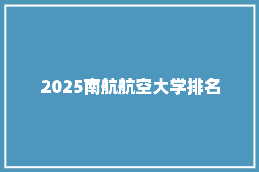 2025南航航空大学排名