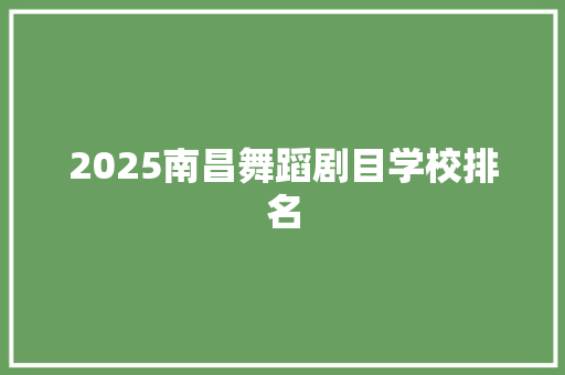 2025南昌舞蹈剧目学校排名 未命名