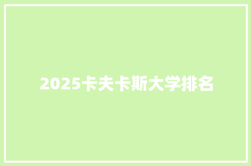 2025卡夫卡斯大学排名