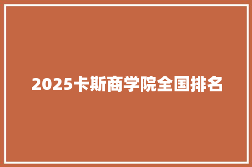 2025卡斯商学院全国排名