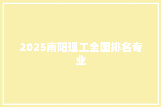 2025南阳理工全国排名专业