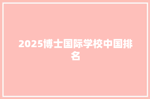 2025博士国际学校中国排名 未命名