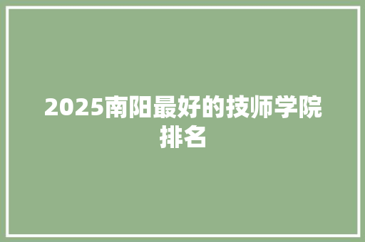 2025南阳最好的技师学院排名