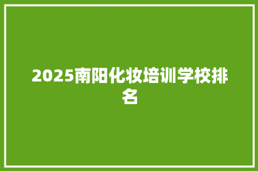 2025南阳化妆培训学校排名 未命名