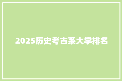 2025历史考古系大学排名