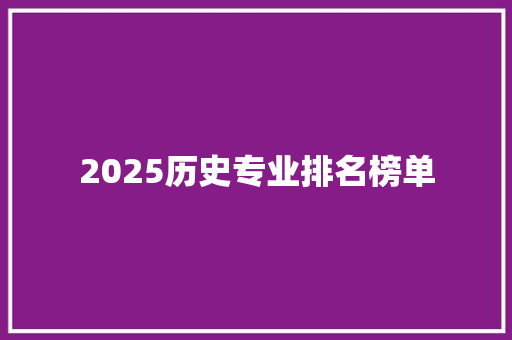 2025历史专业排名榜单