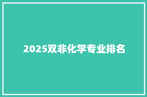 2025双非化学专业排名