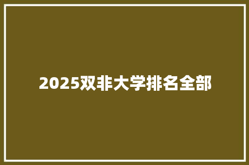 2025双非大学排名全部