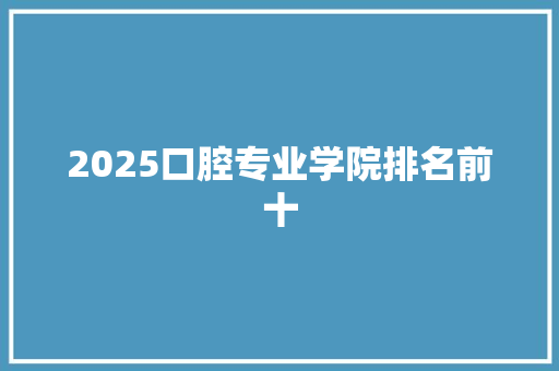 2025口腔专业学院排名前十 未命名