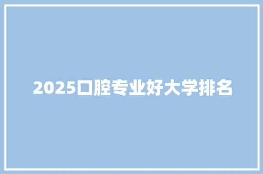 2025口腔专业好大学排名 未命名