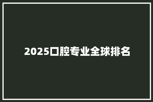 2025口腔专业全球排名