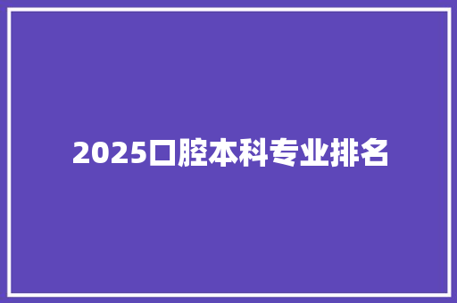 2025口腔本科专业排名