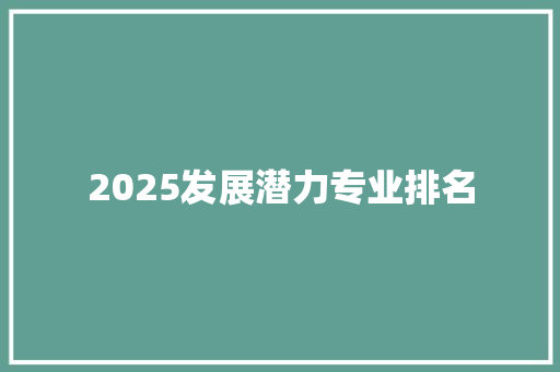 2025发展潜力专业排名