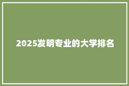 2025发明专业的大学排名 未命名