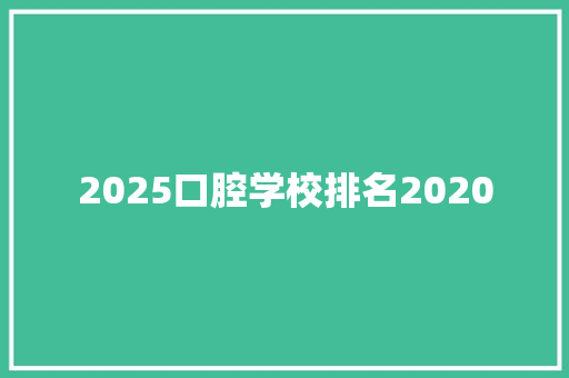 2025口腔学校排名2020