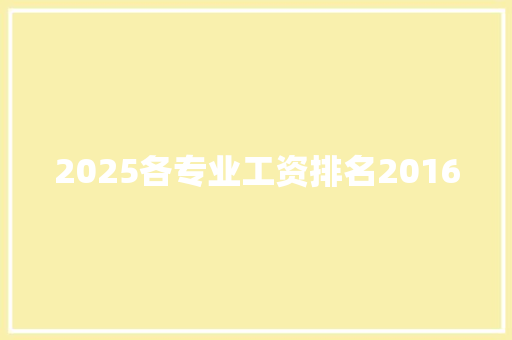 2025各专业工资排名2016