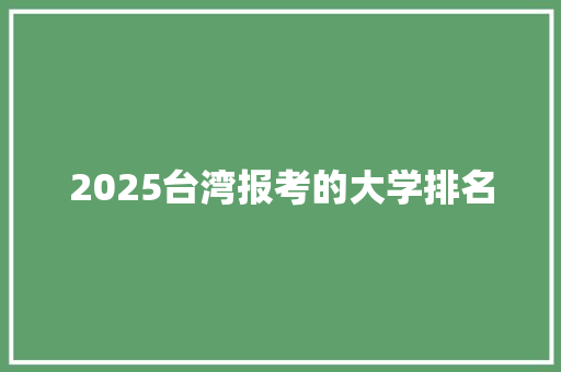 2025台湾报考的大学排名 未命名