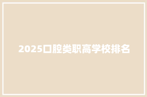 2025口腔类职高学校排名