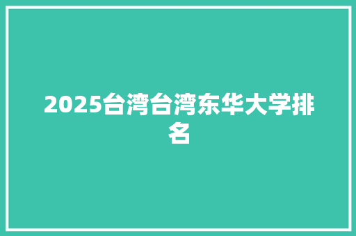 2025台湾台湾东华大学排名 未命名