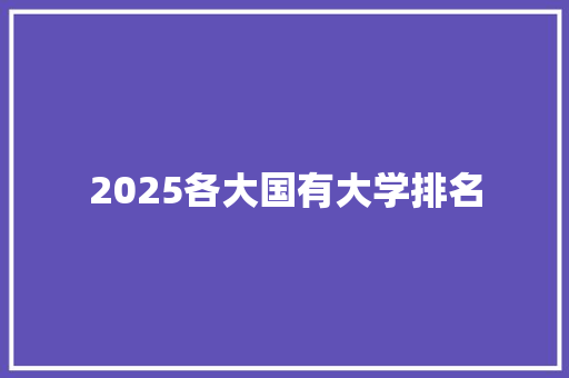 2025各大国有大学排名