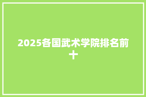 2025各国武术学院排名前十 未命名