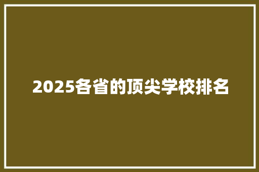 2025各省的顶尖学校排名 未命名