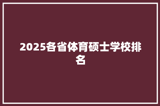 2025各省体育硕士学校排名