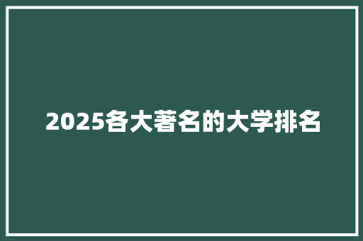 2025各大著名的大学排名