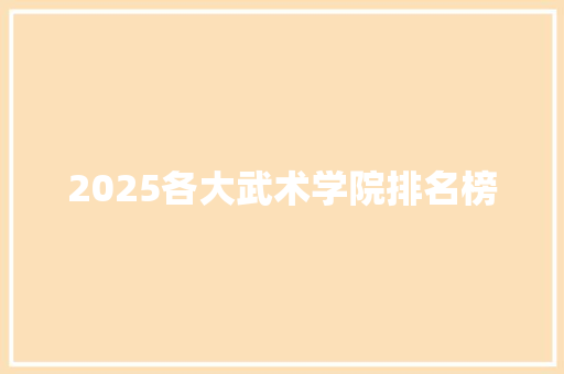 2025各大武术学院排名榜 未命名