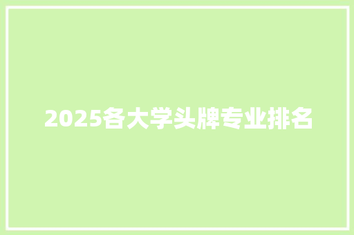 2025各大学头牌专业排名 未命名