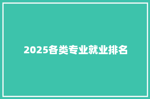 2025各类专业就业排名 未命名