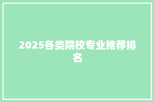 2025各类院校专业推荐排名