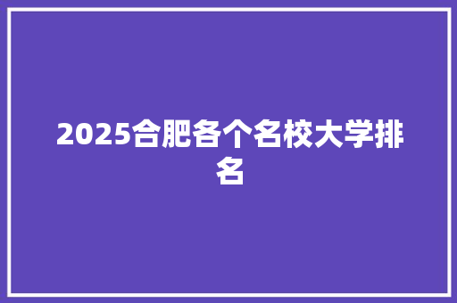 2025合肥各个名校大学排名