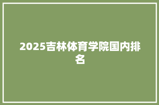 2025吉林体育学院国内排名 未命名