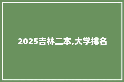 2025吉林二本,大学排名 未命名