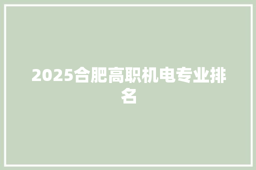 2025合肥高职机电专业排名 未命名