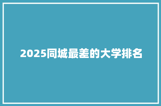 2025同城最差的大学排名 未命名