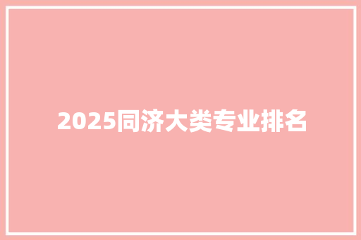 2025同济大类专业排名