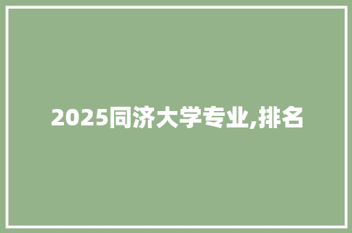 2025同济大学专业,排名