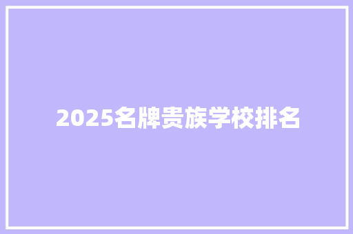 2025名牌贵族学校排名