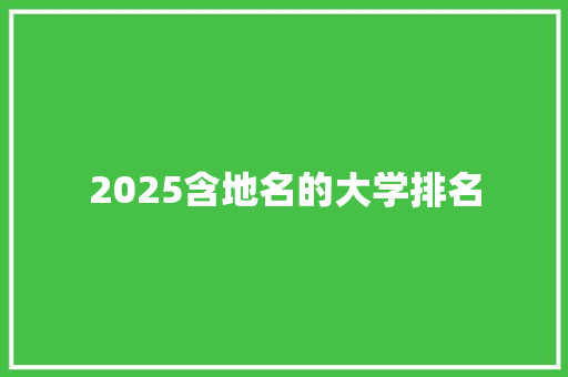 2025含地名的大学排名