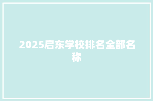 2025启东学校排名全部名称 未命名