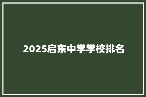 2025启东中学学校排名 未命名